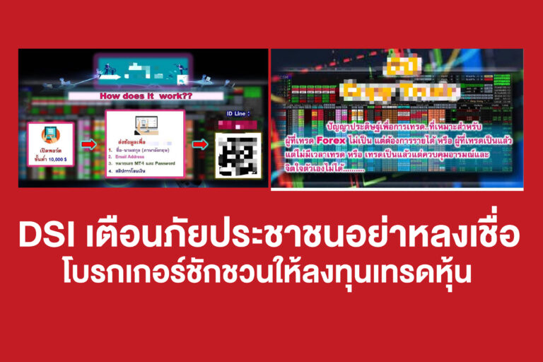 DSI เตือนภัยประชาชนอย่าหลงเชื่อ โบรกเกอร์ชักชวนให้ลงทุนเทรดหุ้น