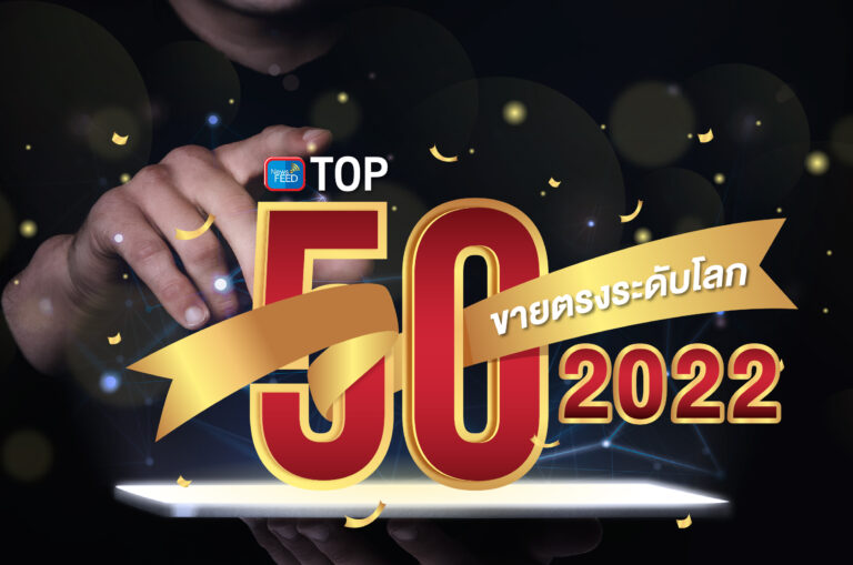 TOP 50 บริษัทขายตรงของโลก !!