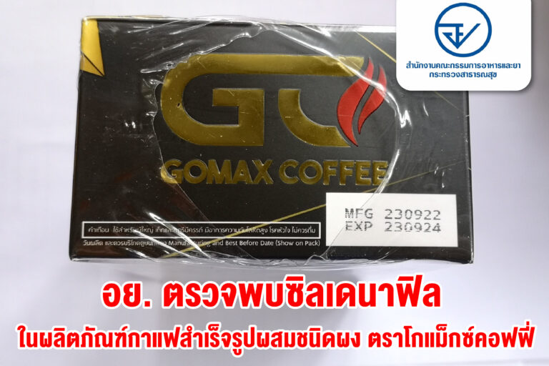 อย. ตรวจพบซิลเดนาฟิล ในผลิตภัณฑ์กาแฟสำเร็จรูปผสมชนิดผง ตราโกแม็กซ์คอฟฟี่