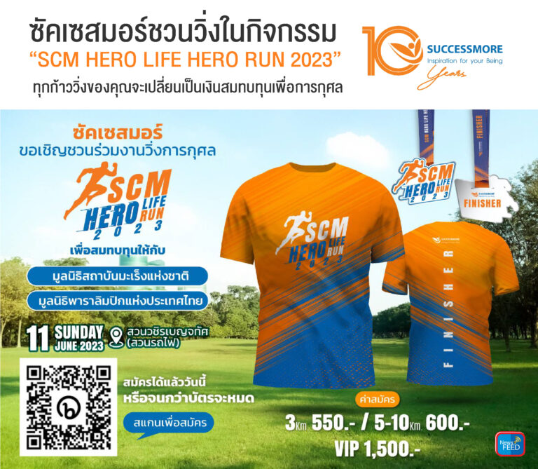 ซัคเซสมอร์ชวนวิ่งในกิจกรรม “SCM HERO LIFE HERO RUN 2023” ทุกก้าววิ่งของคุณจะเปลี่ยนเป็นเงินสมทบทุนเพื่อการกุศล