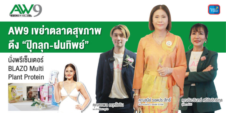 AW9 เปิดตัว BLAZO Multi Plant Protein ดึง “ปุ๊กลุก-ฝนทิพย์” นั่งพรีเซ็นเตอร์ เจาะตลาดคนรักสุขภาพ