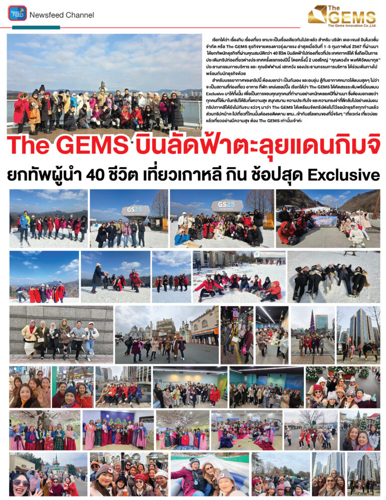 The GEMS บินลัดฟ้าตะลุยแดนกิมจิ ยกทัพผู้นำ 40 ชีวิต เที่ยวเกาหลี กิน ช้อปสุด Exclusive