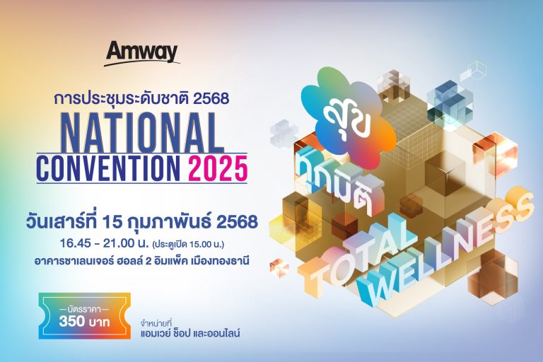Amway จัดเต็ม เตรียม “สุข…ทุกมิติ” กับงาน “ประชุมระดับชาติ 2568”