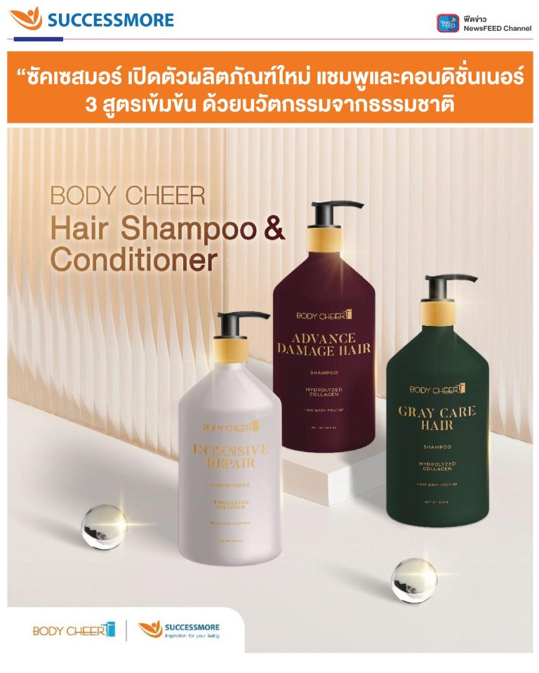 SCM ผู้นำด้านผลิตภัณฑ์เสริมสุขภาพและความงาม เปิดตัวผลิตภัณฑ์ใหม่ ภายใต้แบรนด์ Body Cheer Hair Shampoo & Conditioner