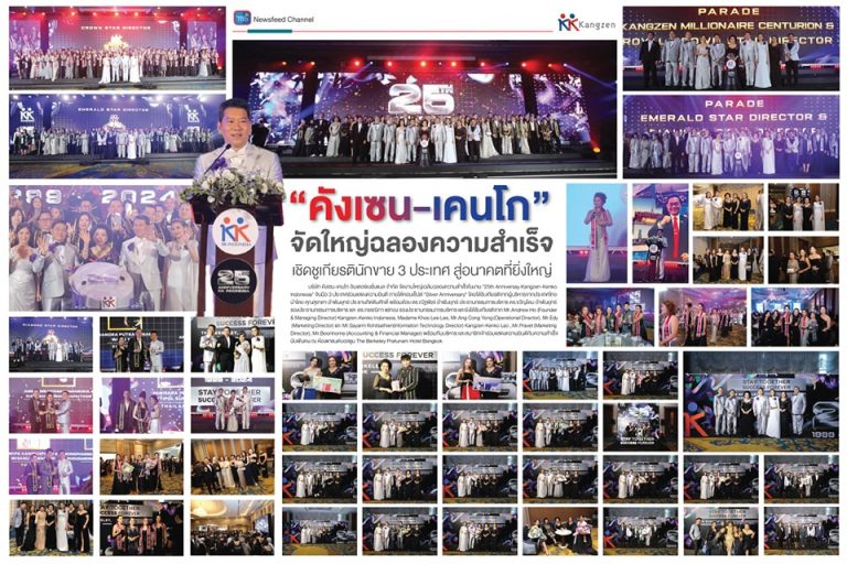 25th ‘คังเซน-เคนโก’ จัดใหญ่ฉลองความสำเร็จ เชิดชูเกียรตินักขาย 3 ประเทศ สู่อนาคตที่ยิ่งใหญ่