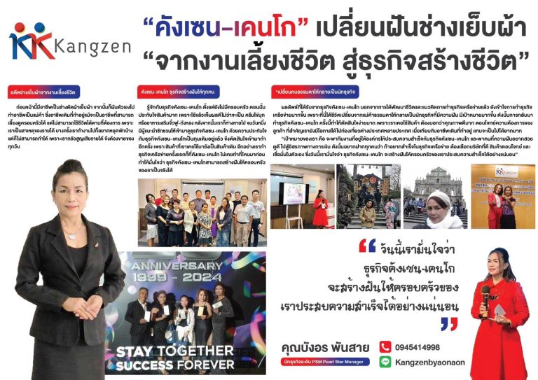 คังเซน-เคนโก เปลี่ยนช่างเย็บผ้าคนหนึ่ง จากงานเลี้ยงชีวิตสู่ธุรกิจสร้างชีวิต 