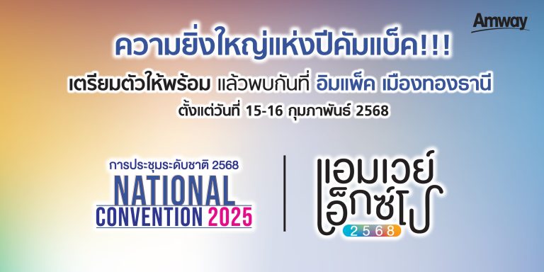 กลับมาอีกครั้ง!!! กับงานใหญ่แห่งปี แอมเวย์เอ็กซ์โป 2568