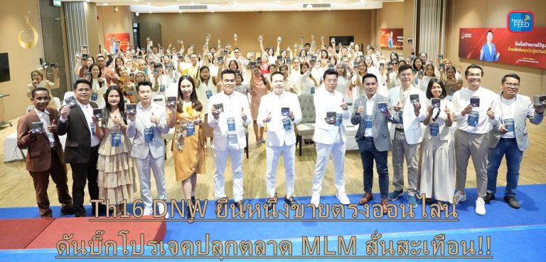 Th16 DNW ยืนหนึ่งขายตรงออนไลน์ ดันบิ๊กโปรเจคปลุกตลาด MLM สั่นสะเทือน!!