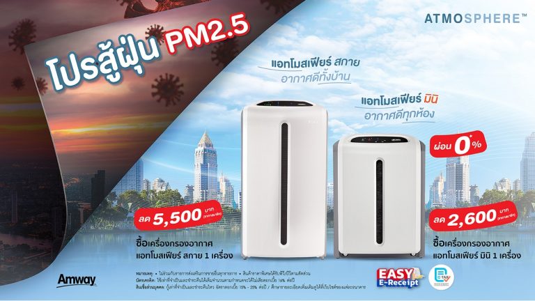 แอมเวย์ ส่ง “โปรสู้ฝุ่น PM2.5” จัดโปรแรงรับต้นปี เครื่องกรองอากาศ “แอทโมสเฟียร์” ลดสูงสุด 5,500 บาท พร้อมผ่อน 0%