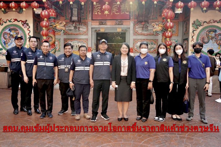 สคบ.คุมเข้มผู้ประกอบการฉวยโอกาสขึ้นราคาสินค้าช่วงตรุษจีน