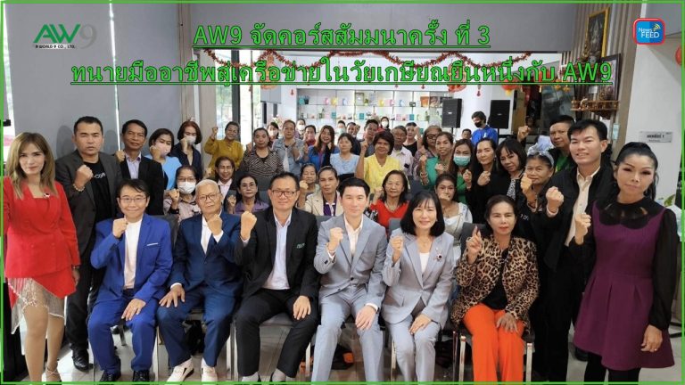 AW9 จัดคอร์สสัมมนาครั้ง ที่ 3 ทนายมืออาชีพสู่เครือข่ายในวัยเกษียณยืนหนึ่งกับ AW9