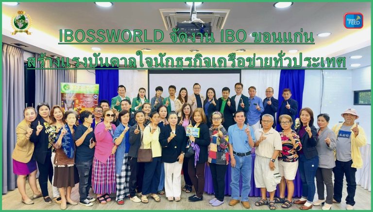 IBOSSWORLD จัดงาน IBO ขอนแก่น สร้างแรงบันดาลใจนักธุรกิจเครือข่ายทั่วประเทศ