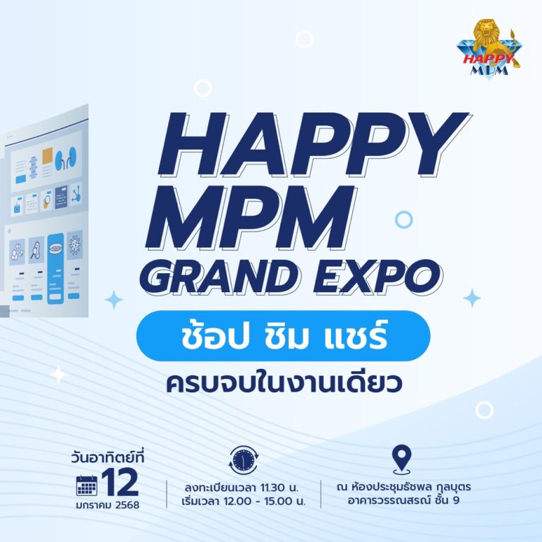 สิทธิพิเศษสำหรับสมาชิกใหม่ Happy MPM