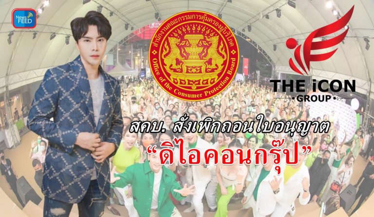 ด่วน!! สคบ. สั่งเพิกถอนใบอนุญาต“ดิไอคอนกรุ๊ป”
