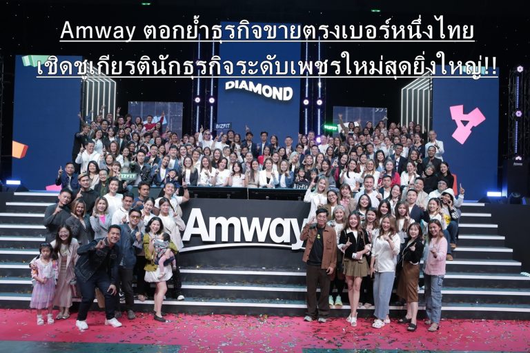 Amway ตอกย้ำธุรกิจขายตรงเบอร์หนึ่งไทย เชิดชูเกียรตินักธุรกิจระดับเพชรใหม่สุดยิ่งใหญ่!!