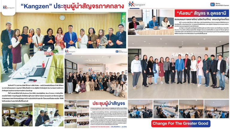 บอสใหญ่คังเซน-เคนโก เดินสายประชุมผู้นำสัญจรทั่วประเทศ เคาะระฆังพร้อมบุกตลาดเครือข่ายเต็มพิกัด จับตาปี’68 Kangzen โฉมใหม่ เตรียมสั่นสะเทือนวงการ MLM เมืองไทย