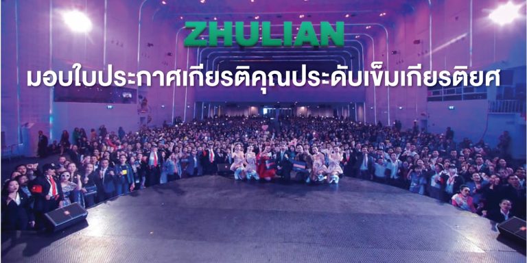 Zhulian มอบใบประกาศเกียรติคุณประดับเข็มเกียรติยศ