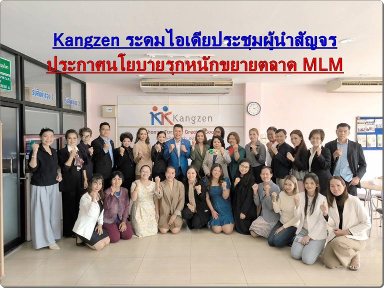 Kangzen ระดมไอเดียประชุมผู้นำสัญจร ประกาศนโยบายรุกหนักขยายตลาด MLM