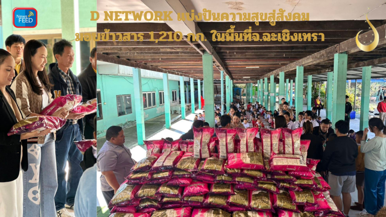D NETWORK แบ่งปันความสุขสู่สังคม มอบข้าวสาร 1,210 กก. ในพื้นที่จ.ฉะเชิงเทรา