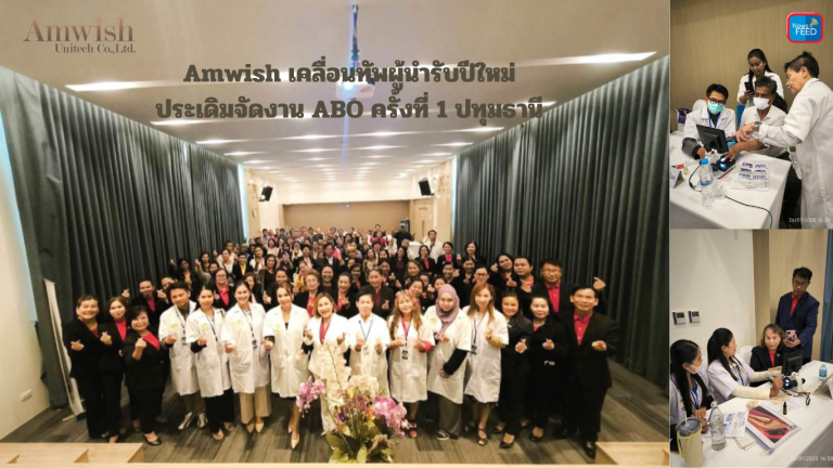 Amwish เคลื่อนทัพผู้นำรับปีใหม่ ประเดิมจัดงาน ABO ครั้งที่ 1 ปทุมธานี