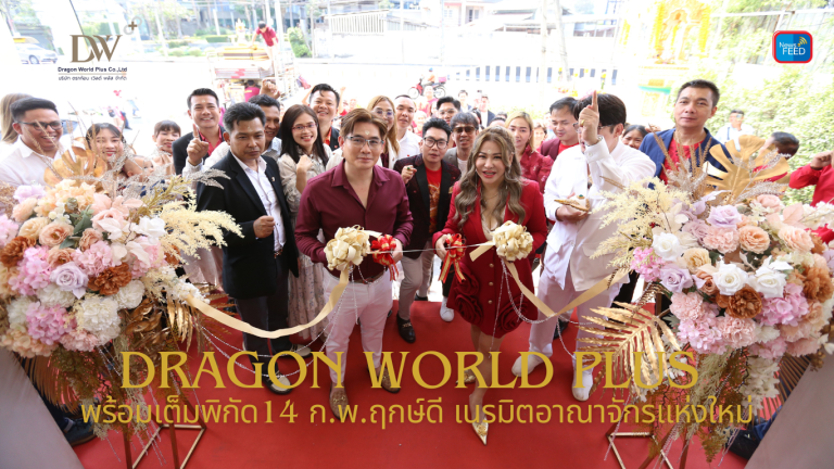 Dragon World Plus พร้อมเต็มพิกัด14 ก.พ.ฤกษ์ดี เนรมิตอาณาจักรแห่งใหม่