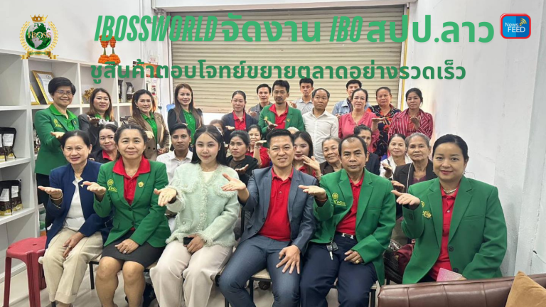 IBOSSWORLD จัดงาน IBO สปป.ลาวชูสินค้าตอบโจทย์ขยายตลาดอย่างรวดเร็ว