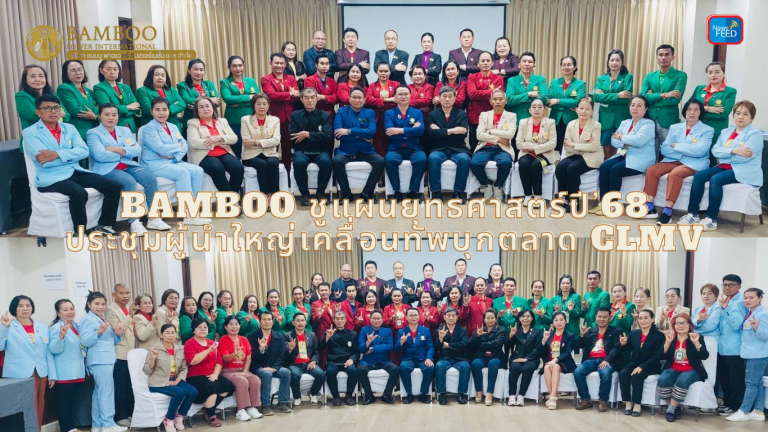 BAMBOO ชูแผนยุทธศาสตร์ปี’68ประชุมผู้นำใหญ่เคลื่อนทัพบุกตลาด CLMV