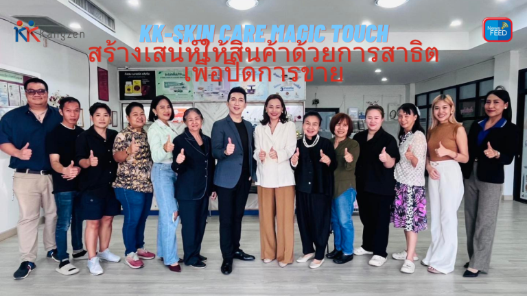 KK-Skin Care Magic Touch สร้างเสน่ห์ให้สินค้าด้วยการสาธิตเพื่อปิดการขาย