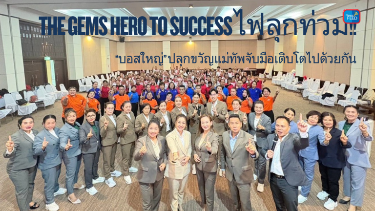 The GEMS HERO TO SUCCESS ไฟลุกท่วม!!“บอสใหญ่” ปลุกขวัญแม่ทัพจับมือเติบโตไปด้วยกัน