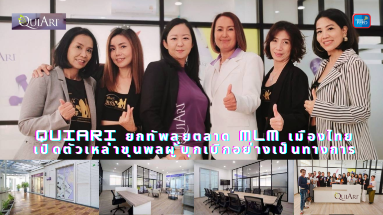 QuiAri ยกทัพลุยตลาด MLM เมืองไทยเปิดตัวเหล่าขุนพลผู้บุกเบิกอย่างเป็นทางการ