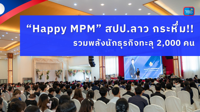 “Happy MPM” ปลุกไฟนักธุรกิจสปป.ลาว!! กระหึ่ม!! “The Solution” คนทะลักกว่า 2,000 คน