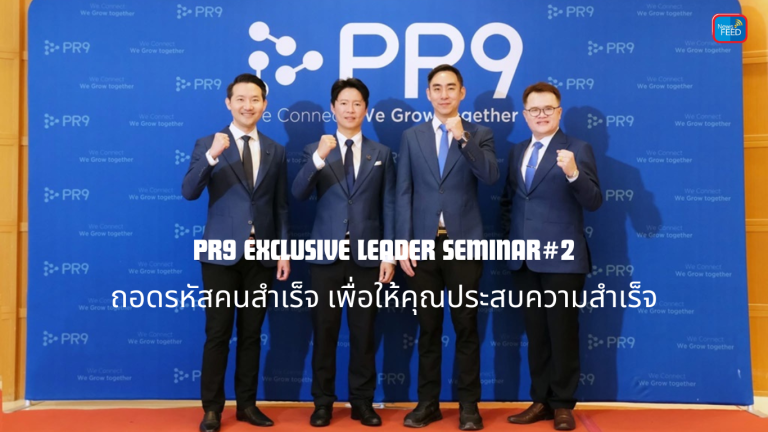Hot!! PR9 Exclusive Leader Seminar#2 ถอดรหัสคนสำเร็จ เพื่อให้คุณประสบความสำเร็จ
