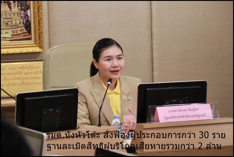 รมต.นั่งหัวโต๊ะ สั่งฟ้องผู้ประกอบการกว่า 30 ราย ฐานละเมิดสิทธิผู้บริโภคเสียหายรวมกว่า 2 ล้าน
