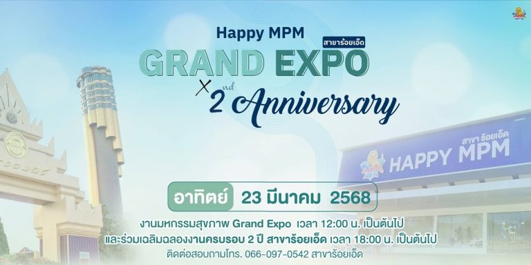 Happy MPM Grand Expo พร้อมเฉลิมฉลอง ครบรอบ 2 ปี แห่งความสำเร็จของ ศูนย์กลางธุรกิจภาคตะวันออกเฉียงเหนือและ สปป.ลาว