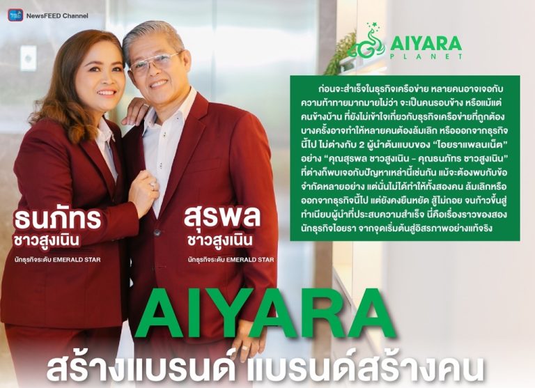 “AIYARA สร้างแบรนด์ แบรนด์สร้างคน” คุณสุรพล ชาวสูงเนิน – คุณธนภัทร ชาวสูงเนิน นักธุรกิจระดับ EMERALD STAR บริษัท ไอยราแพลนเน็ต จำกัด