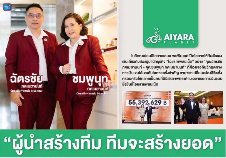 “ผู้นำสร้างทีม ทีมจะสร้างยอด” คุณฉัตรชัย ภคเมฆานนท์ – คุณชมพูนุท ภคเมฆานนท์ นักธุรกิจตำแหน่ง Blue Star บริษัท ไอยราแพลนเน็ต จำกัด