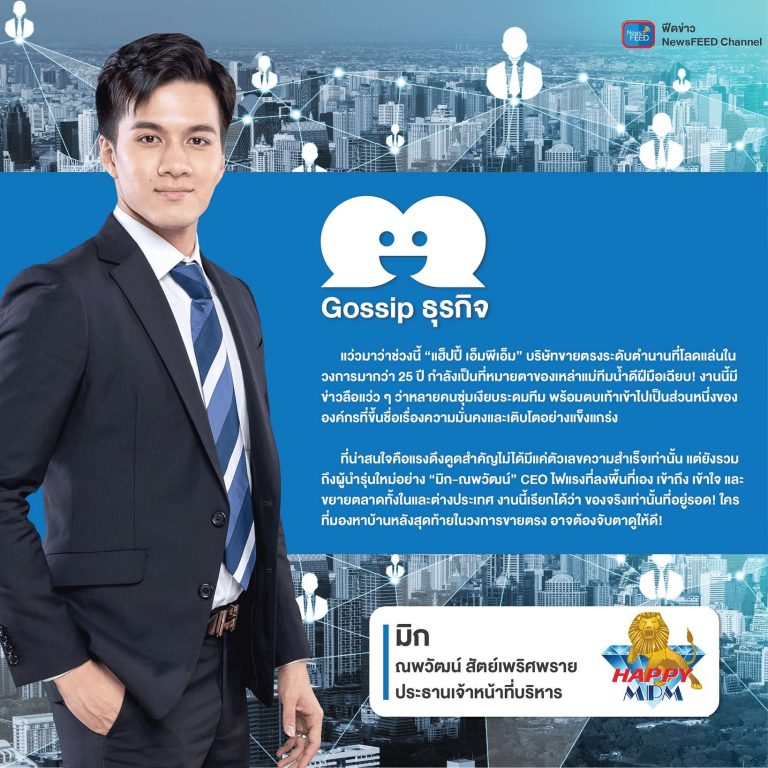 ลือสนั่น!! “แฮ็ปปี้ เอ็มพีเอ็ม” บริษัทขายตรงระดับตำนานกำลังเป็นที่หมายตาของเหล่าแม่ทีมน้ำดีฝีมือเฉียบ!