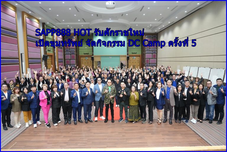 SAPP888 HOT รับศักราชใหม่ เปิดขุมทรัพย์ จัดกิจกรรม DC Camp ครั้งที่ 5