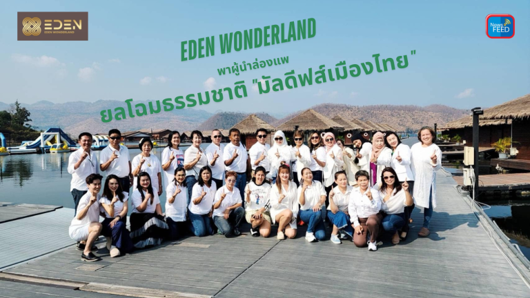 EDEN WONDERLAND พาผู้นำล่องแพ ยลโฉมธรรมชาติ “มัลดีฟส์เมืองไทย”