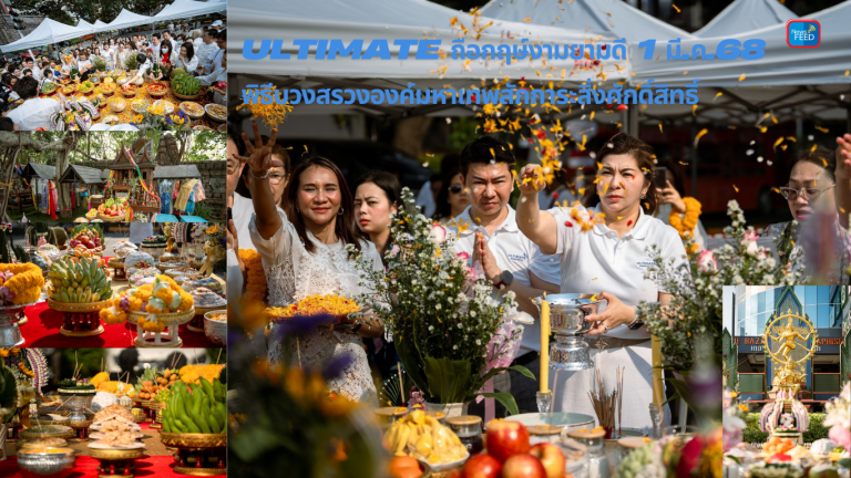 ULTIMATE ถือกฤษ์งามยามดี 1 มี.ค.68 พิธีบวงสรวงองค์มหาเทพสักการะสิ่งศักดิ์สิทธิ์