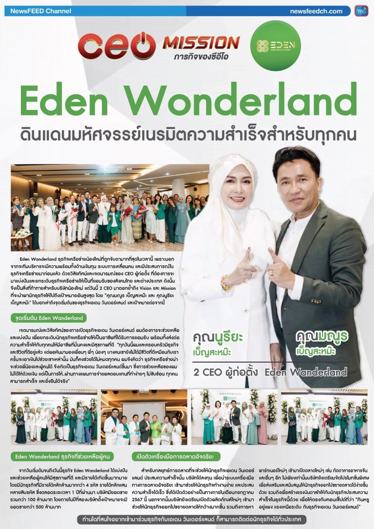 ‘Eden Wonderland’ดินแดนมหัศจรรย์เนรมิตความสำเร็จสำหรับทุกคน