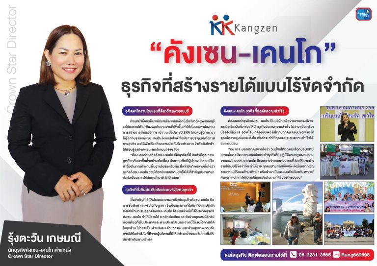 “คังเซน-เคนโก” ธุรกิจที่สร้างรายได้แบบไร้ขีดจำกัด
