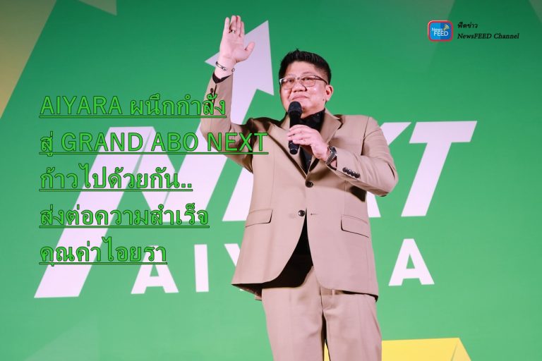AIYARA ผนึกกำลังสู่ GRAND ABO NEXT ก้าวไปด้วยกัน..ส่งต่อความสำเร็จคุณค่าไอยรา