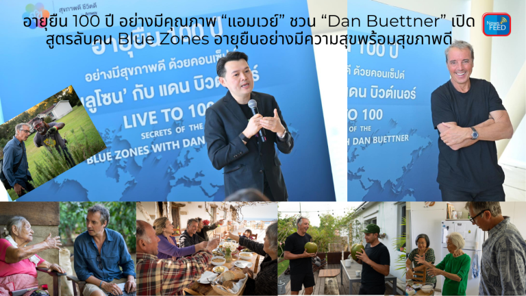 “แอมเวย์” ชวน “Dan Buettner” เปิดสูตรลับคน Blue Zones อายุยืนอย่างมีความสุขพร้อมสุขภาพดี