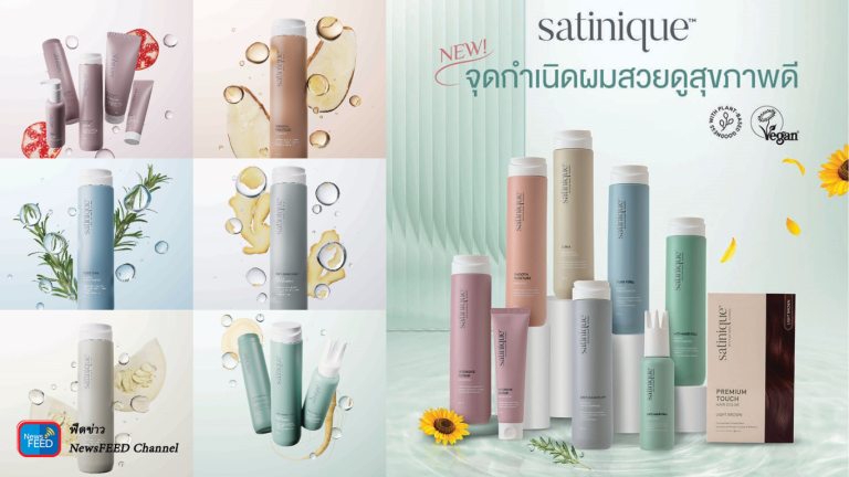 กำเนิดผมสวยดูสุขภาพดี เริ่มต้นด้วย “ซาทินิค” ผลิตภัณฑ์ดูแลเส้นผมและหนังศีรษะใหม่ล่าสุด จาก แอมเวย์