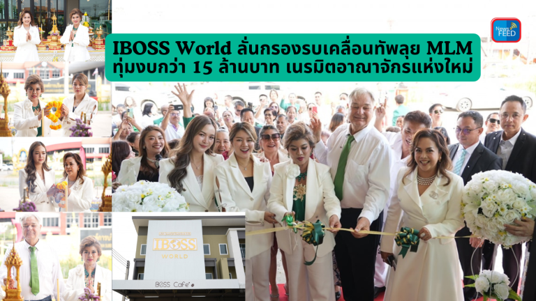 IBOSS World ลั่นกรองรบเคลื่อนทัพลุย MLMทุ่มงบกว่า 15 ล้านบาท เนรมิตอาณาจักรแห่งใหม่