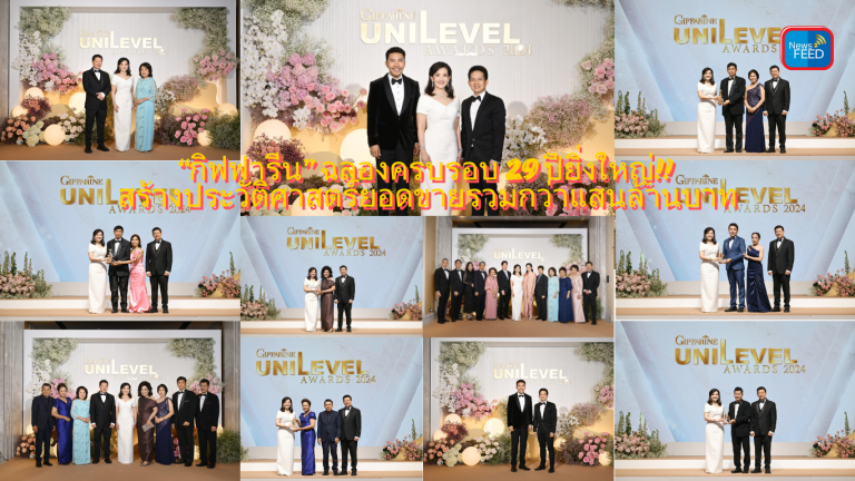 “กิฟฟารีน” ฉลองครบรอบ 29 ปียิ่งใหญ่!! สร้างประวัติศาสตร์ยอดขายรวมกว่าแสนล้านบาท