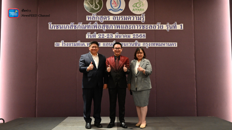 “ไอยรา แพลนเน็ต” ติดอาวุธผู้นำบุกตลาดสุขภาพ จัดคอร์สโภชนเภสัชศาสตร์เพื่อสุขภาพและการชะลอวัยรุ่นที่ 1