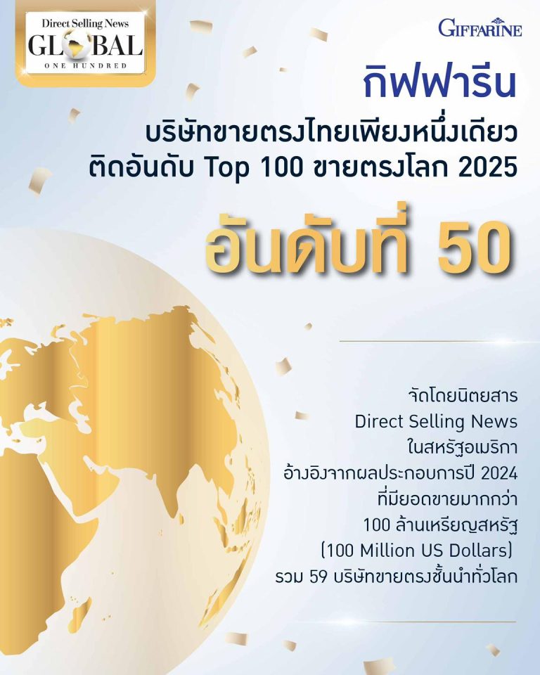 Giffarine Global Top100 for 2025 !!!!!! ฉลองข่าวดีกันรัวๆๆๆ  กิฟฟารีนทำถึงอีกแล้ว