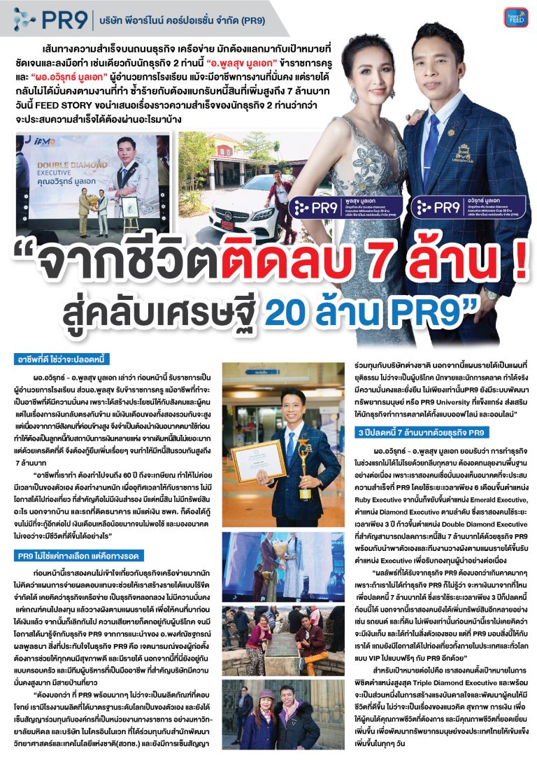 “จากชีวิตติดลบ 7 ล้าน! สู่คลับเศรษฐี 20 ล้าน PR9” ——- คุณอวิรุทธ์ มูลเอก และ คุณพูลสุข มูลเอก นักธุรกิจระดับ Double Diamond Executive Millionaire Club 20 ล้าน บริษัท พีอาร์ไนน์ คอร์ปอเรชั่น จำกัด (PR9)